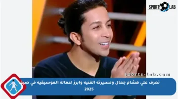 تعرف على هشام جمال ومسيرته الفنية وأبرز أعماله الموسيقية في صيف 2025
